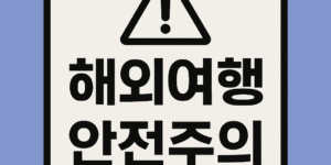 캄보디아 납치 사건 관련 해외여행 안전 경고 썸네일