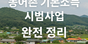 농어촌 기본소득 시범사업 대상 마을의 전경 — 한국 농촌 마을 풍경