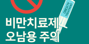 위고비·마운자로 등 신종 비만치료제 오남용 주의 썸네일