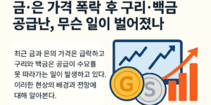 금과 은 가격 하락, 구리·백금 공급난을 상징하는 금속 시장 트렌드 이미지
