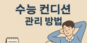 수능을 앞둔 수험생이 스트레칭을 하며 컨디션을 관리하는 모습을 담은 썸네일