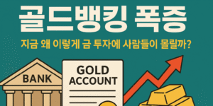 골드뱅킹 폭증 — 금 투자 열풍과 금 계좌 증가를 나타내는 이미지