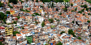 브라질 리우데자네이루 파벨라 지역 전경과 '브라질 마약 갱단 소탕작전' 문구가 들어간 대표 이미지